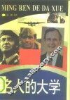 名人的大学