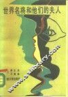 世界名将和他们的夫人