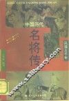中国历代名将传