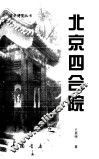 北京四合院