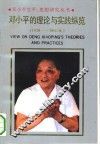 邓小平的理论与实践纵览  1938-1965年