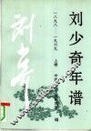刘少奇年谱  一八九八-1969