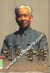 刘少奇传  上