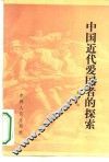 中国近代爱国者的探索