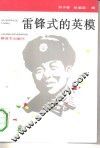 雷锋式的英模
