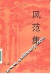 风范集