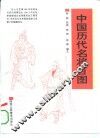 中国历代名将百图