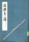 陆游年谱