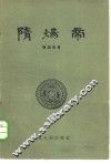隋炀帝