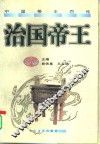 治国帝王