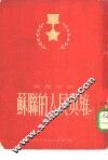 苏联的人民英雄