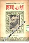 胡志明传
