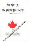 加拿大历届首相小传