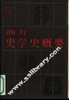 西方史学史概要