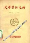 史学情况选编  1979-1981