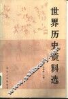 世界历史资料选