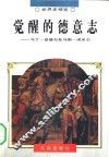 觉醒的德意志  马丁·路德与托马斯·闵采尔