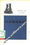 日本幕府政治