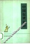 历史知识读物  中国奴隶社会