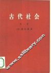 古代社会  一、二、三册