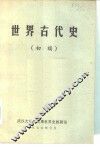 世界古代史  初稿