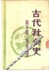 古代社会史