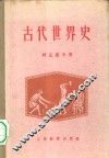 古代世界史