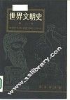 世界文明史  第2卷