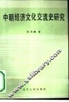 中朝经济文化交流史研究