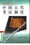 中国古代考试制度