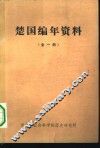 楚国编年资料