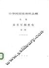 中华民国史资料丛稿  电稿  第2册