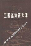 五四运动在天津  历史资料选辑