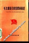 毛主席指引我们胜利前进-纪念中国工农红军长征胜利四十周年