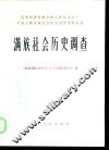 满族社会历史调查