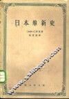 日本维新史