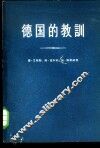 德国的教训  德国史指南