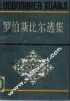罗伯斯比尔选集