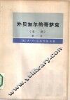 外贝加尔的哥萨克  史纲  第1卷