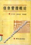 信息管理概论
