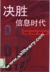 决胜信息时代