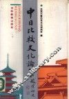 中日比较文化论集