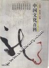 中国文化百科