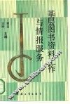 基层图书资料工作与情报服务