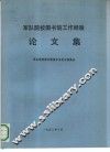 军队院校图书馆工作经验  论文集