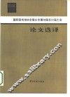 国际图书馆协会联合会第48届至50届大会论文选译