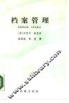 档案管理  中小型机构和地方政府档案机构实用手册