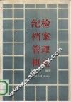 纪检档案管理概论
