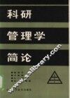 科研管理学简论