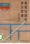 教育与现代西方思潮